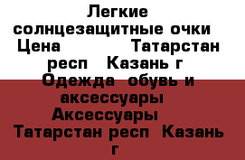 Легкие солнцезащитные очки › Цена ­ 2 800 - Татарстан респ., Казань г. Одежда, обувь и аксессуары » Аксессуары   . Татарстан респ.,Казань г.